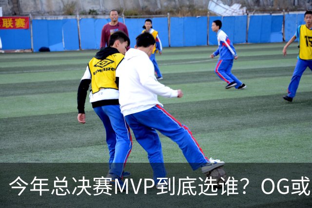 今年总决赛MVP到底选谁？OG或复制小卡逆袭剧本
