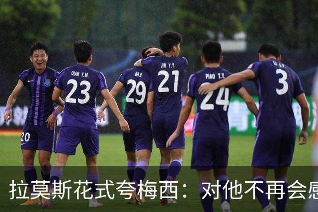 拉莫斯花式夸梅西：对他不再会感到意外