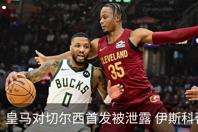 皇马对切尔西首发被泄露 伊斯科否认自己是内鬼