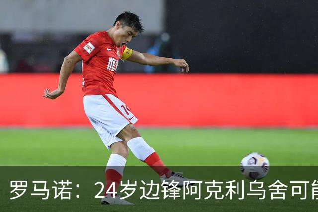 罗马诺：24岁边锋阿克利乌舍可能今夏离开摩纳哥，巴黎英超均有意